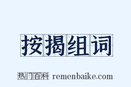 按揭组词是什么意思的图片